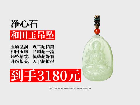 3180元拿下净心石升级版和田玉观音吊坠!浅青玉男
