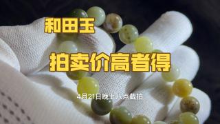 0起10一手拍卖和田玉手串